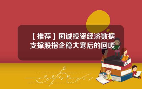 【推荐】国诚投资经济数据支撑股指企稳大寒后的回暖
