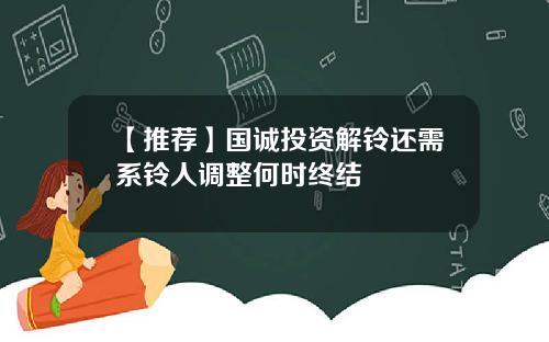 【推荐】国诚投资解铃还需系铃人调整何时终结