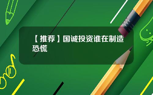【推荐】国诚投资谁在制造恐慌