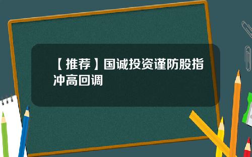 【推荐】国诚投资谨防股指冲高回调