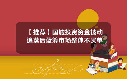 【推荐】国诚投资资金被动追落后蓝筹市场整体不买单