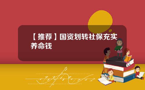 【推荐】国资划转社保充实养命钱