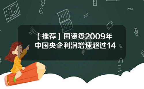 【推荐】国资委2009年中国央企利润增速超过14
