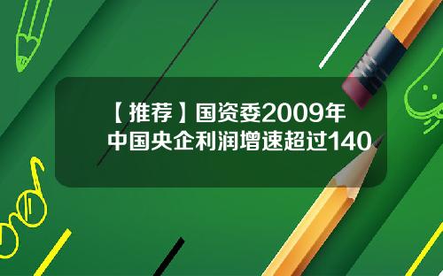 【推荐】国资委2009年中国央企利润增速超过140