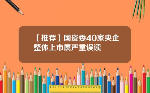 【推荐】国资委40家央企整体上市属严重误读