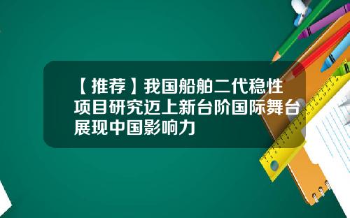 【推荐】我国船舶二代稳性项目研究迈上新台阶国际舞台展现中国影响力