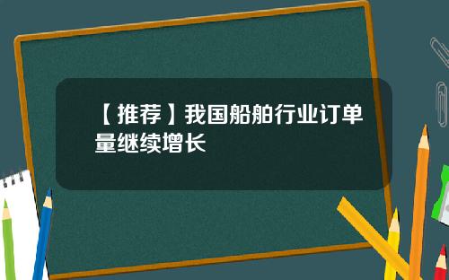 【推荐】我国船舶行业订单量继续增长