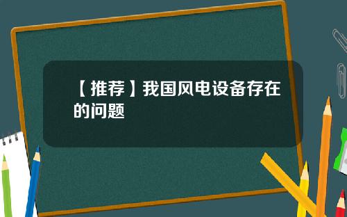 【推荐】我国风电设备存在的问题