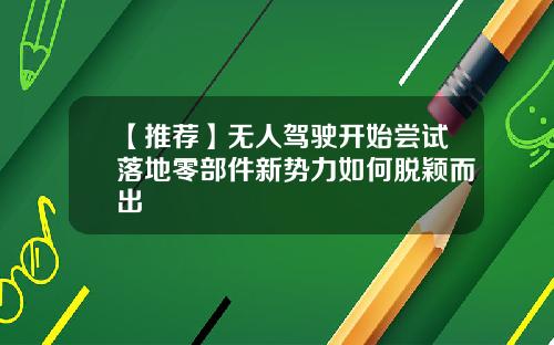 【推荐】无人驾驶开始尝试落地零部件新势力如何脱颖而出