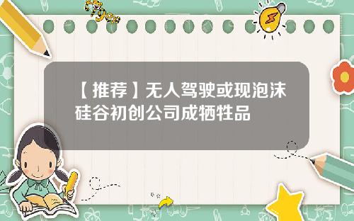 【推荐】无人驾驶或现泡沫硅谷初创公司成牺牲品
