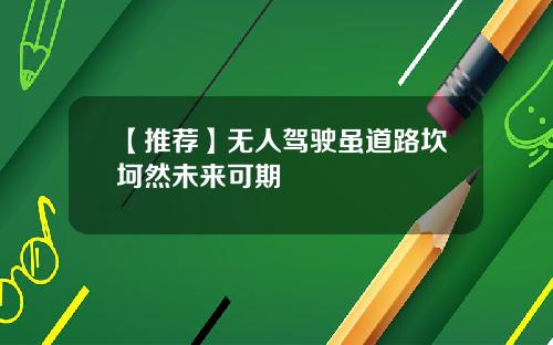【推荐】无人驾驶虽道路坎坷然未来可期