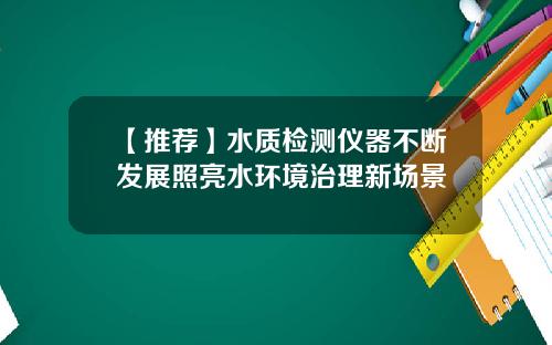 【推荐】水质检测仪器不断发展照亮水环境治理新场景