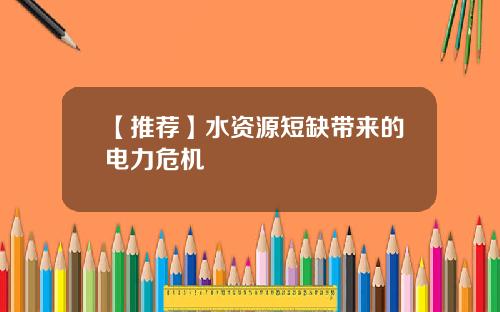【推荐】水资源短缺带来的电力危机
