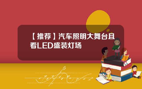 【推荐】汽车照明大舞台且看LED盛装灯场