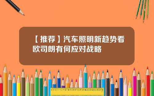 【推荐】汽车照明新趋势看欧司朗有何应对战略