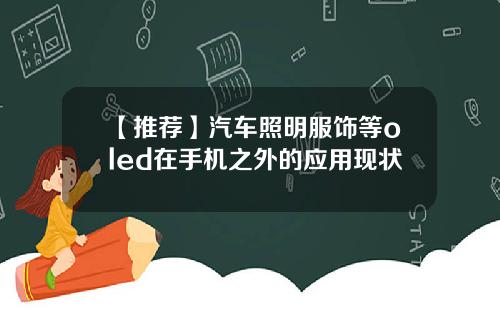 【推荐】汽车照明服饰等oled在手机之外的应用现状