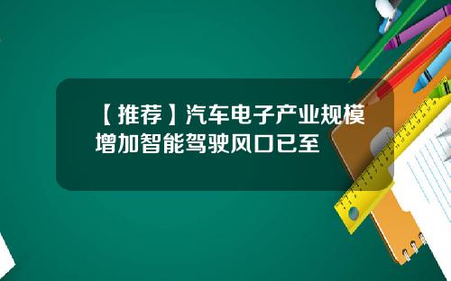 【推荐】汽车电子产业规模增加智能驾驶风口已至