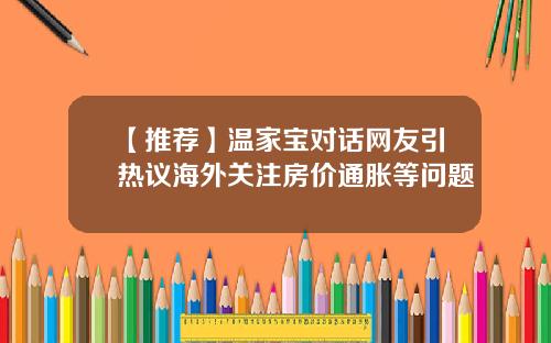 【推荐】温家宝对话网友引热议海外关注房价通胀等问题
