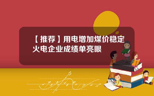 【推荐】用电增加煤价稳定火电企业成绩单亮眼