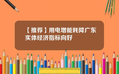【推荐】用电增能耗降广东实体经济指标向好