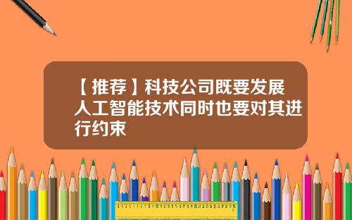 【推荐】科技公司既要发展人工智能技术同时也要对其进行约束
