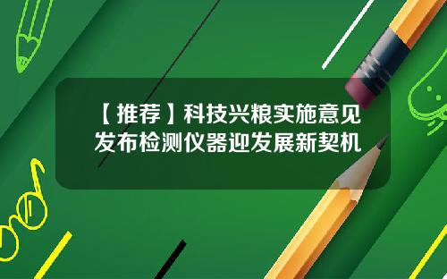 【推荐】科技兴粮实施意见发布检测仪器迎发展新契机