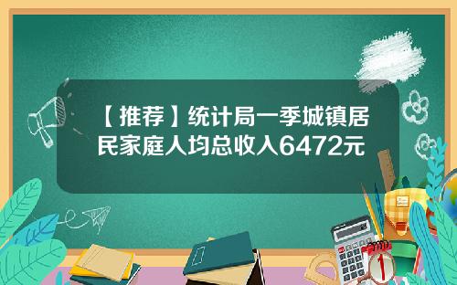 【推荐】统计局一季城镇居民家庭人均总收入6472元