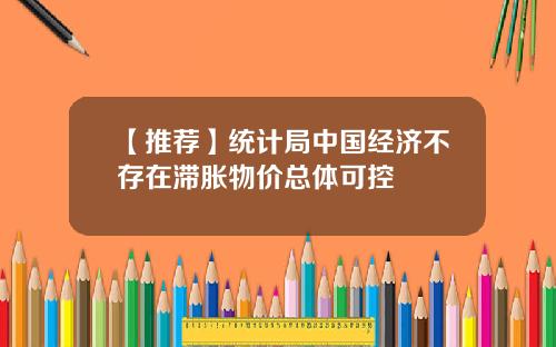 【推荐】统计局中国经济不存在滞胀物价总体可控