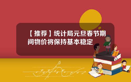 【推荐】统计局元旦春节期间物价将保持基本稳定