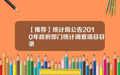 【推荐】统计局公告2010年政府部门统计调查项目目录