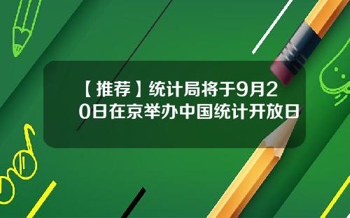 【推荐】统计局将于9月20日在京举办中国统计开放日