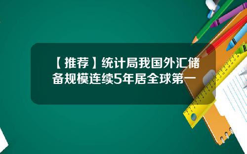 【推荐】统计局我国外汇储备规模连续5年居全球第一