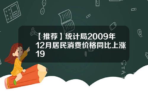 【推荐】统计局2009年12月居民消费价格同比上涨19