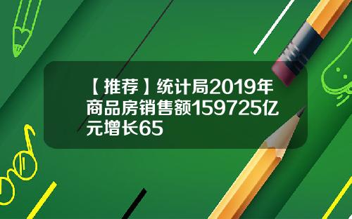 【推荐】统计局2019年商品房销售额159725亿元增长65
