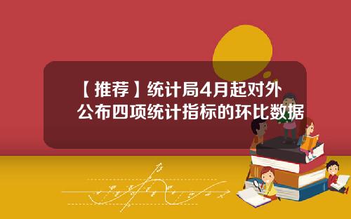 【推荐】统计局4月起对外公布四项统计指标的环比数据