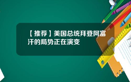 【推荐】美国总统拜登阿富汗的局势正在演变