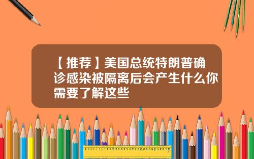 【推荐】美国总统特朗普确诊感染被隔离后会产生什么你需要了解这些