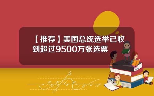 【推荐】美国总统选举已收到超过9500万张选票