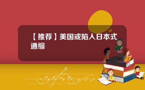 【推荐】美国或陷入日本式通缩