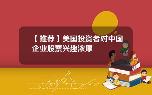 【推荐】美国投资者对中国企业股票兴趣浓厚