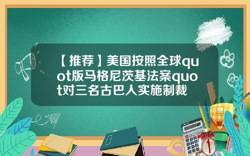 【推荐】美国按照全球quot版马格尼茨基法案quot对三名古巴人实施制裁