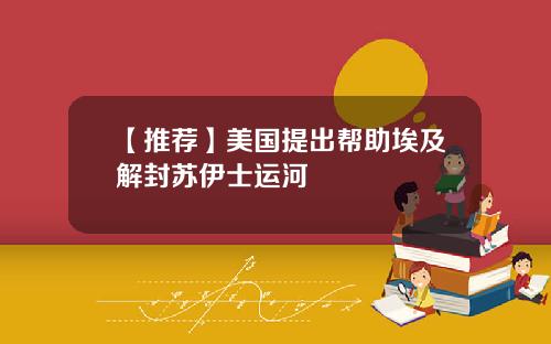 【推荐】美国提出帮助埃及解封苏伊士运河