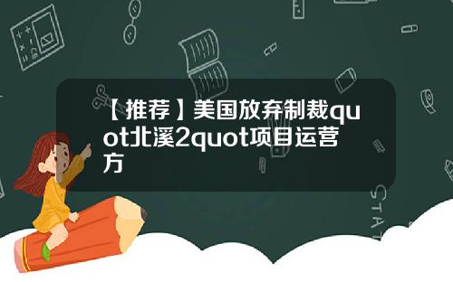 【推荐】美国放弃制裁quot北溪2quot项目运营方