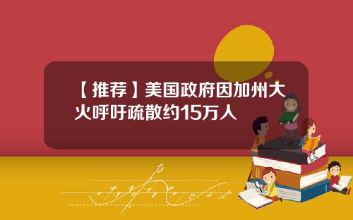 【推荐】美国政府因加州大火呼吁疏散约15万人