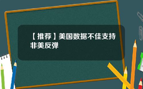 【推荐】美国数据不佳支持非美反弹