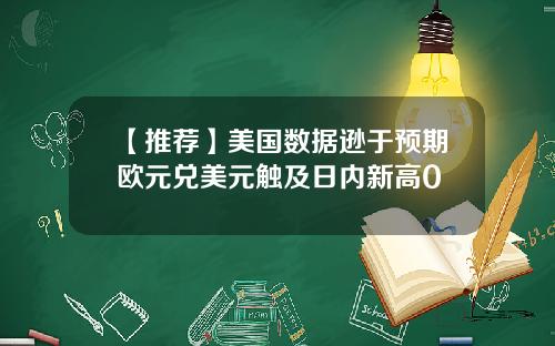 【推荐】美国数据逊于预期欧元兑美元触及日内新高0