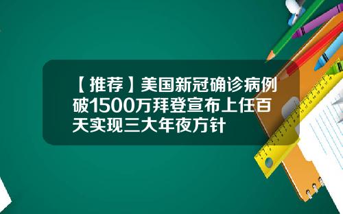 【推荐】美国新冠确诊病例破1500万拜登宣布上任百天实现三大年夜方针