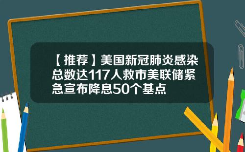 【推荐】美国新冠肺炎感染总数达117人救市美联储紧急宣布降息50个基点
