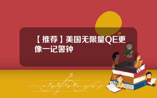 【推荐】美国无限量QE更像一记警钟