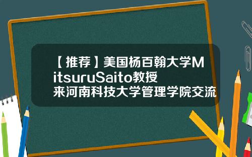 【推荐】美国杨百翰大学MitsuruSaito教授来河南科技大学管理学院交流